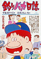 釣りバカ日誌（27）