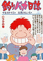 釣りバカ日誌（28）