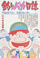 釣りバカ日誌（29）