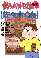 釣りバカ日誌番外編（5）