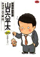 総務部総務課 山口六平太（18）