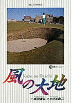 風の大地（3）