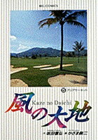 風の大地（5）