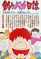 釣りバカ日誌（31）
