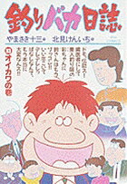釣りバカ日誌（33）