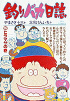 釣りバカ日誌（35）