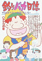 釣りバカ日誌（36）