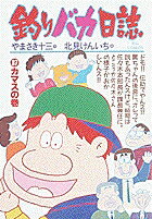 釣りバカ日誌（37）