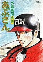 あぶさん（55）