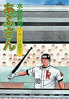 あぶさん（58）