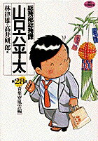 総務部総務課 山口六平太（28）
