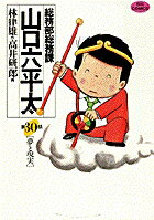 総務部総務課 山口六平太（30）