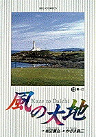 風の大地（13）