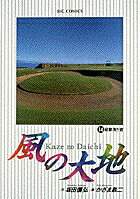 風の大地（14）