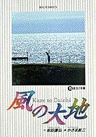 風の大地（15）