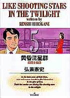 黄昏流星群 5