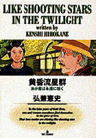 黄昏流星群 6