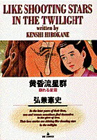 黄昏流星群 7
