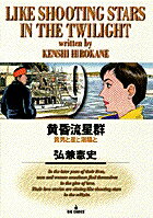 黄昏流星群 9