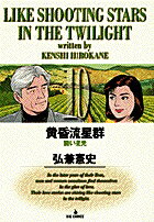 黄昏流星群 10