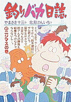 釣りバカ日誌（41）