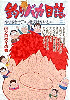 釣りバカ日誌（42）