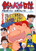 釣りバカ日誌（45）