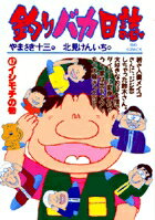 釣りバカ日誌（47）