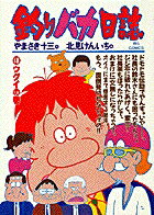釣りバカ日誌（48）