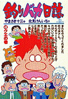 釣りバカ日誌（49）