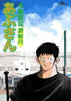 あぶさん（61）