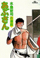 あぶさん（67）