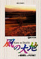 風の大地（21）