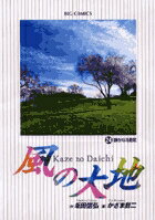 風の大地（24）