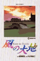 風の大地（28）