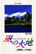 風の大地（30）
