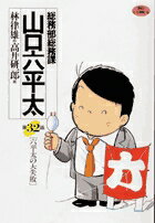 総務部総務課 山口六平太（32）