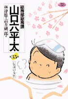 総務部総務課 山口六平太（35）