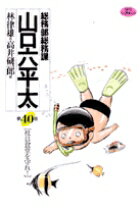 総務部総務課 山口六平太（40）