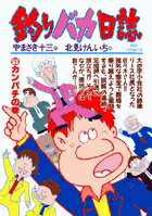 釣りバカ日誌（53）