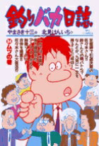 釣りバカ日誌（54）