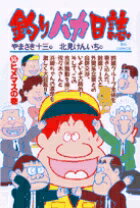 釣りバカ日誌（55）