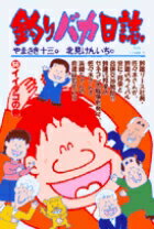 釣りバカ日誌（56）