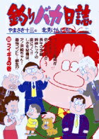 釣りバカ日誌（60）