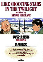 黄昏流星群 11