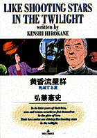 黄昏流星群 12