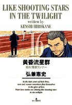 黄昏流星群 16