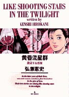 黄昏流星群 18