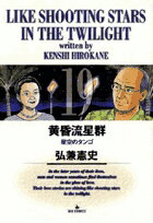 黄昏流星群 19