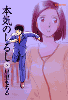本気のしるし（5）
